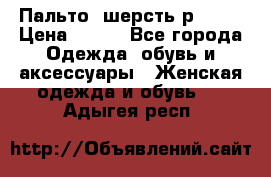 Пальто  шерсть р42-44 › Цена ­ 500 - Все города Одежда, обувь и аксессуары » Женская одежда и обувь   . Адыгея респ.